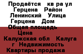 Продаётся 2-кв.ра ул Герцена › Район ­ Ленинский › Улица ­ Герцена › Дом ­ 17 › Общая площадь ­ 64 › Цена ­ 4 600 000 - Калужская обл., Калуга г. Недвижимость » Квартиры продажа   . Калужская обл.